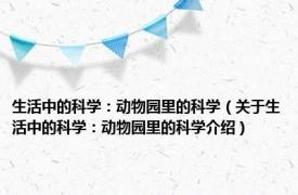 生活中的科学：动物园里的科学（关于生活中的科学：动物园里的科学介绍）