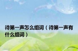 待第一声怎么组词（待第一声有什么组词）