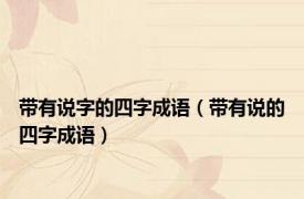 带有说字的四字成语（带有说的四字成语）