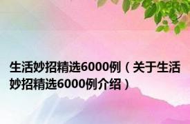 生活妙招精选6000例（关于生活妙招精选6000例介绍）