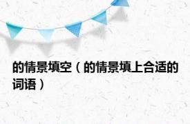 的情景填空（的情景填上合适的词语）