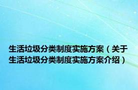 生活垃圾分类制度实施方案（关于生活垃圾分类制度实施方案介绍）