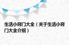 生活小窍门大全（关于生活小窍门大全介绍）