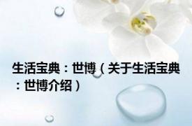 生活宝典：世博（关于生活宝典：世博介绍）