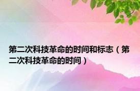 第二次科技革命的时间和标志（第二次科技革命的时间）