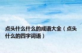 点头什么什么的成语大全（点头什么的四字词语）