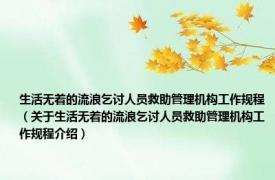 生活无着的流浪乞讨人员救助管理机构工作规程（关于生活无着的流浪乞讨人员救助管理机构工作规程介绍）