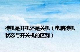 待机是开机还是关机（电脑待机状态与开关机的区别）