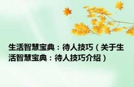 生活智慧宝典：待人技巧（关于生活智慧宝典：待人技巧介绍）