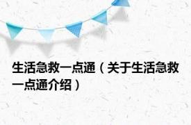 生活急救一点通（关于生活急救一点通介绍）