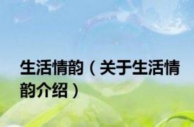 生活情韵（关于生活情韵介绍）