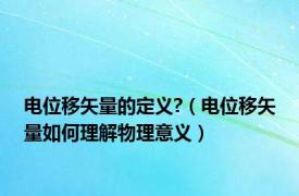 电位移矢量的定义?（电位移矢量如何理解物理意义）
