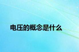 电压的概念是什么