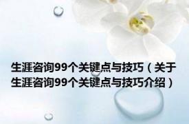 生涯咨询99个关键点与技巧（关于生涯咨询99个关键点与技巧介绍）