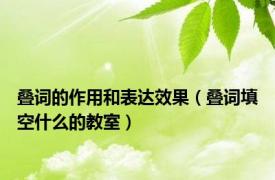 叠词的作用和表达效果（叠词填空什么的教室）