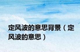 定风波的意思背景（定风波的意思）