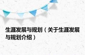 生涯发展与规划（关于生涯发展与规划介绍）