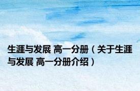 生涯与发展 高一分册（关于生涯与发展 高一分册介绍）