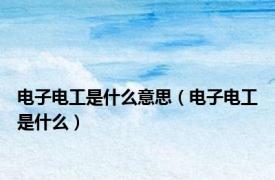 电子电工是什么意思（电子电工是什么）