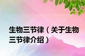 生物三节律（关于生物三节律介绍）