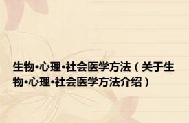 生物·心理·社会医学方法（关于生物·心理·社会医学方法介绍）