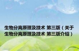 生物分离原理及技术 第三版（关于生物分离原理及技术 第三版介绍）