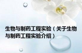 生物与制药工程实验（关于生物与制药工程实验介绍）