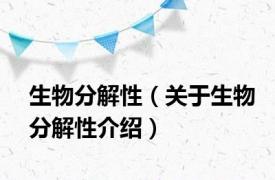 生物分解性（关于生物分解性介绍）