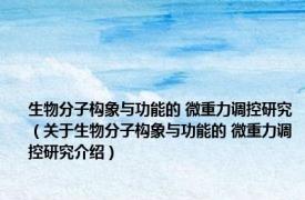 生物分子构象与功能的 微重力调控研究（关于生物分子构象与功能的 微重力调控研究介绍）