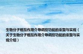 生物分子相互作用介导调控功能的重塑与实现（关于生物分子相互作用介导调控功能的重塑与实现介绍）