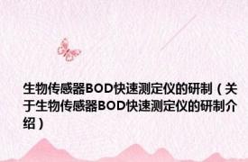 生物传感器BOD快速测定仪的研制（关于生物传感器BOD快速测定仪的研制介绍）