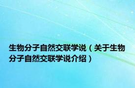 生物分子自然交联学说（关于生物分子自然交联学说介绍）