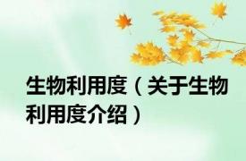 生物利用度（关于生物利用度介绍）