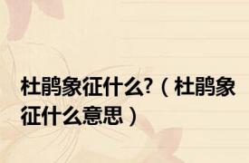 杜鹃象征什么?（杜鹃象征什么意思）