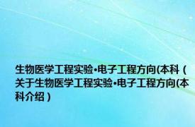 生物医学工程实验·电子工程方向(本科（关于生物医学工程实验·电子工程方向(本科介绍）