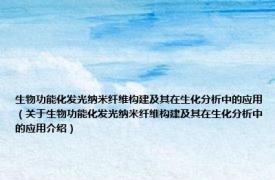 生物功能化发光纳米纤维构建及其在生化分析中的应用（关于生物功能化发光纳米纤维构建及其在生化分析中的应用介绍）