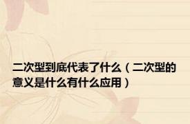 二次型到底代表了什么（二次型的意义是什么有什么应用）