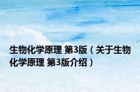 生物化学原理 第3版（关于生物化学原理 第3版介绍）