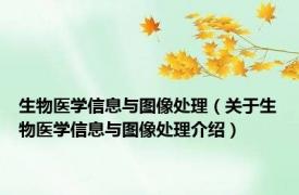 生物医学信息与图像处理（关于生物医学信息与图像处理介绍）