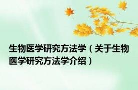 生物医学研究方法学（关于生物医学研究方法学介绍）