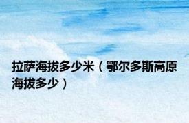 拉萨海拔多少米（鄂尔多斯高原海拔多少）