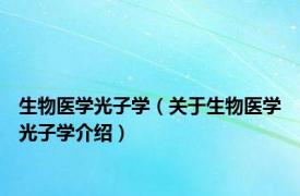 生物医学光子学（关于生物医学光子学介绍）