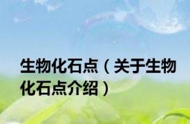 生物化石点（关于生物化石点介绍）