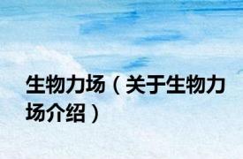 生物力场（关于生物力场介绍）