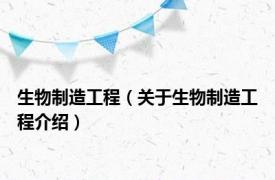 生物制造工程（关于生物制造工程介绍）