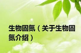 生物固氮（关于生物固氮介绍）