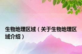 生物地理区域（关于生物地理区域介绍）