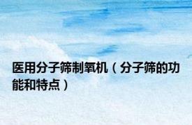 医用分子筛制氧机（分子筛的功能和特点）