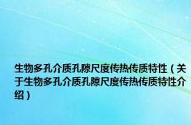 生物多孔介质孔隙尺度传热传质特性（关于生物多孔介质孔隙尺度传热传质特性介绍）