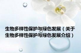 生物多样性保护与绿色发展（关于生物多样性保护与绿色发展介绍）